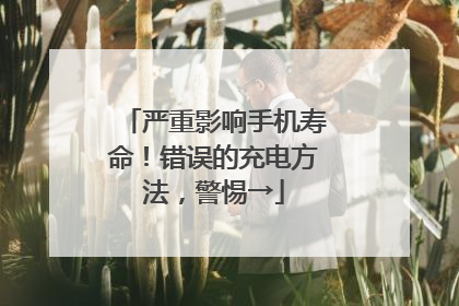 严重影响手机寿命！错误的充电方法，警惕→