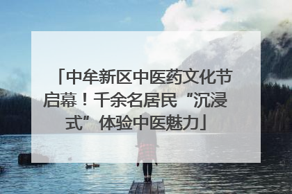 中牟新区中医药文化节启幕！千余名居民“沉浸式”体验中医魅力