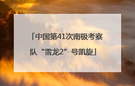 中国第41次南极考察队“雪龙2”号凯旋