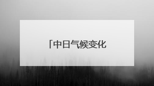 中日气候变化问题专家在东京举办交流会
