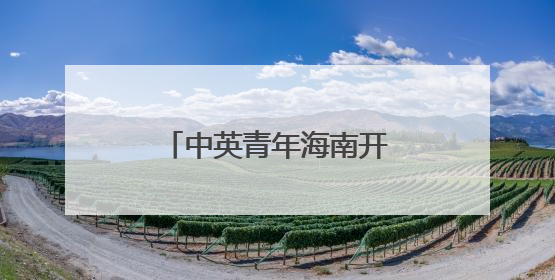 中英青年海南开展蓝碳科研交流