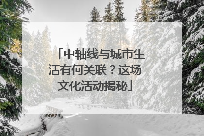 中轴线与城市生活有何关联？这场文化活动揭秘