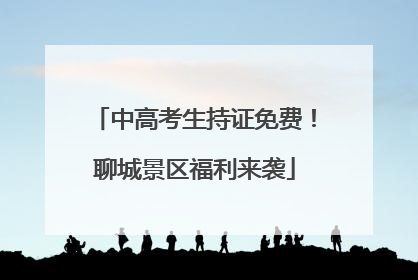 中高考生持证免费！聊城景区福利来袭