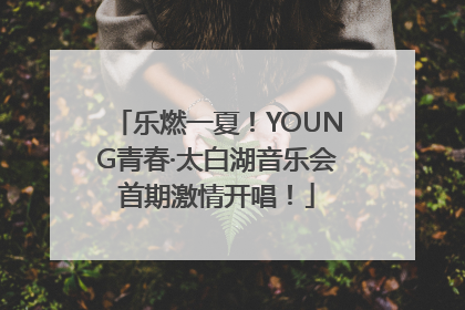 乐燃一夏！YOUNG青春·太白湖音乐会首期激情开唱！