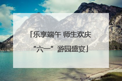 乐享端午 师生欢庆“六一”游园盛宴