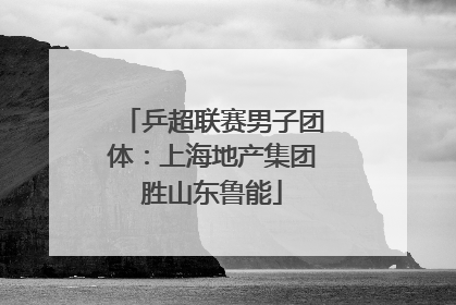 乒超联赛男子团体：上海地产集团胜山东鲁能