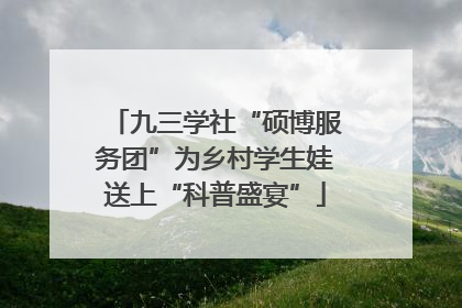 九三学社“硕博服务团”为乡村学生娃送上“科普盛宴”