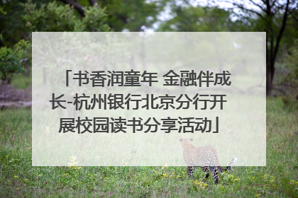 书香润童年 金融伴成长-杭州银行北京分行开展校园读书分享活动
