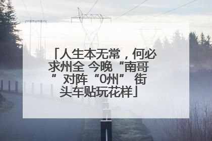 人生本无常，何必求州全 今晚“南哥”对阵“0州” 街头车贴玩花样