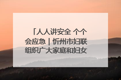 人人讲安全 个个会应急｜忻州市妇联组织广大家庭和妇女群众走进忻州市消防救援支队参观啦！