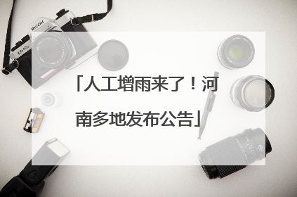 人工增雨来了！河南多地发布公告