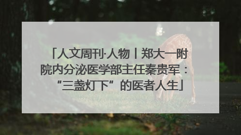 人文周刊·人物丨郑大一附院内分泌医学部主任秦贵军：“三盏灯下”的医者人生