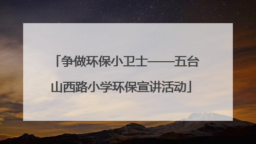 争做环保小卫士——五台山西路小学环保宣讲活动