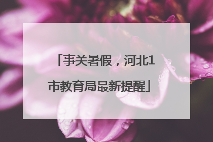 事关暑假，河北1市教育局最新提醒