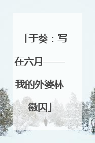于葵：写在六月——我的外婆林徽因