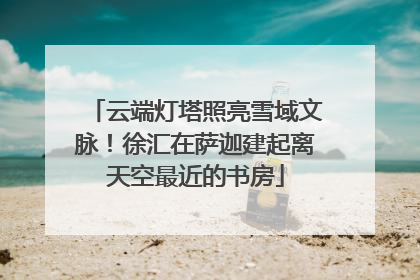 云端灯塔照亮雪域文脉！徐汇在萨迦建起离天空最近的书房