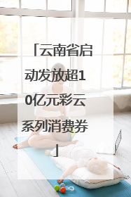 云南省启动发放超10亿元彩云系列消费券