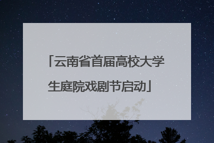 云南省首届高校大学生庭院戏剧节启动