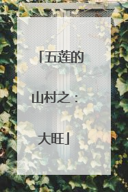 五莲的山村之：大旺