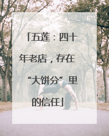 五莲：四十年老店，存在“大饼分”里的信任