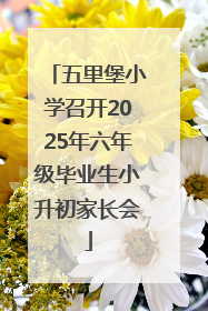 五里堡小学召开2025年六年级毕业生小升初家长会