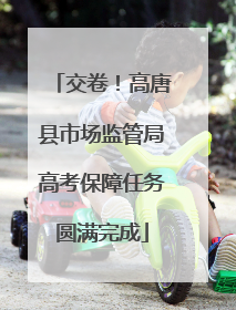 交卷！高唐县市场监管局高考保障任务圆满完成