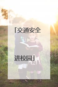 交通安全进校园