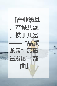 产业筑基、产城共融、携手共富——“品质龙泉”高质量发展三部曲