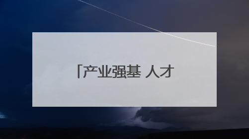 产业强基 人才赋能 文明铸魂——大连旅顺口区书写乡村振兴纪实