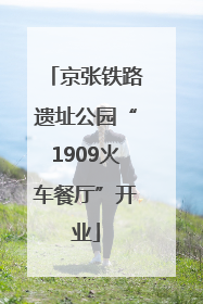 京张铁路遗址公园“1909火车餐厅”开业
