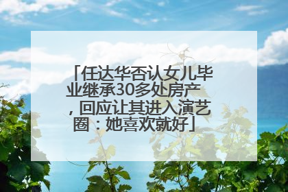 任达华否认女儿毕业继承30多处房产，回应让其进入演艺圈：她喜欢就好