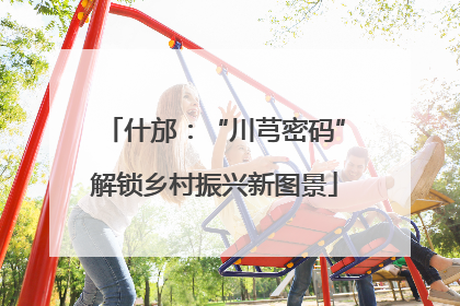 什邡：“川芎密码”解锁乡村振兴新图景