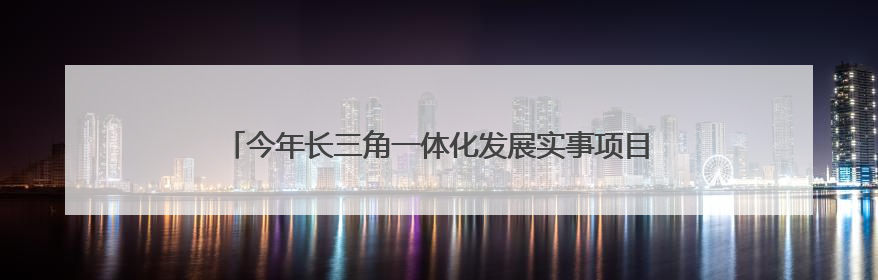 今年长三角一体化发展实事项目发布，将打造招聘数据共享平台