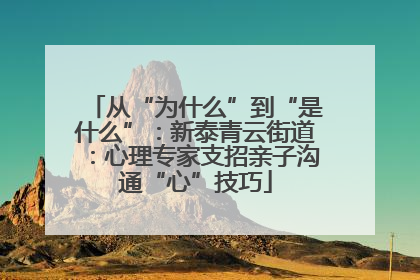 从“为什么”到“是什么”：新泰青云街道：心理专家支招亲子沟通“心”技巧