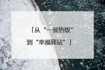从“一餐热饭”到“幸福驿站”