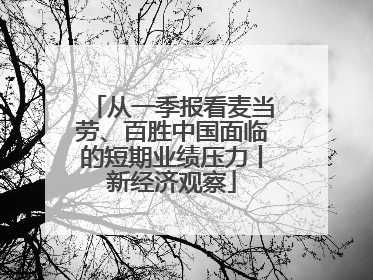 从一季报看麦当劳、百胜中国面临的短期业绩压力丨新经济观察
