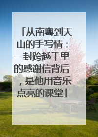 从南粤到天山的手写情：一封跨越千里的感谢信背后，是他用音乐点亮的课堂