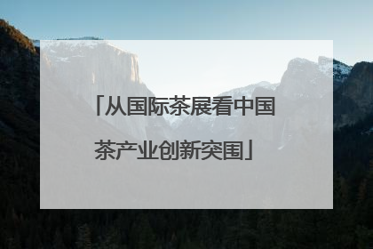 从国际茶展看中国茶产业创新突围