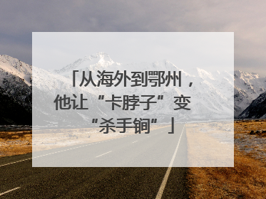 从海外到鄂州，他让“卡脖子”变“杀手锏”