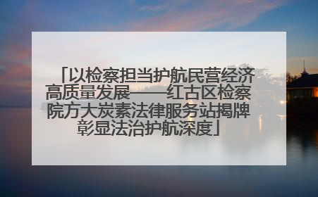 以检察担当护航民营经济高质量发展——红古区检察院方大炭素法律服务站揭牌彰显法治护航深度