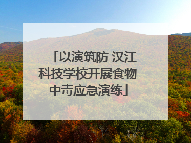 以演筑防 汉江科技学校开展食物中毒应急演练