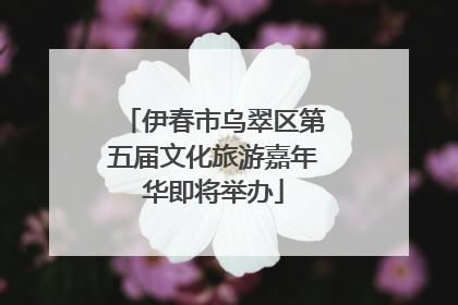 伊春市乌翠区第五届文化旅游嘉年华即将举办