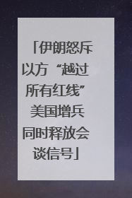 伊朗怒斥以方“越过所有红线” 美国增兵同时释放会谈信号