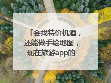 会找特价机酒，还能做手绘地图，现在旅游app的AI工具这么厉害了吗？