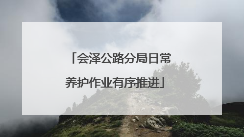 会泽公路分局日常养护作业有序推进