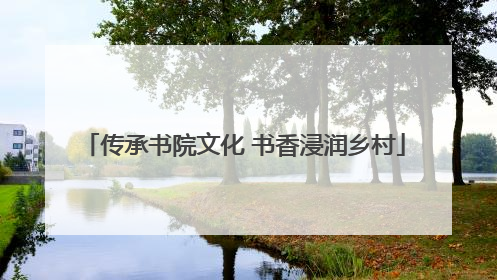 传承书院文化 书香浸润乡村