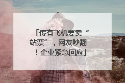 传有飞机要卖“站票”，网友吵翻！企业紧急回应