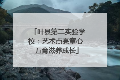 叶县第二实验学校：艺术点亮童心 五育滋养成长