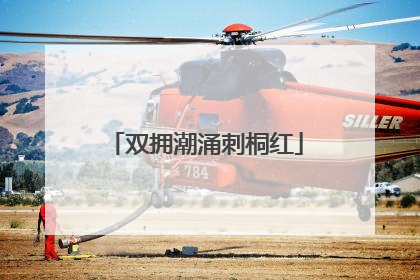 双拥潮涌刺桐红