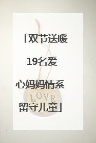 双节送暖 19名爱心妈妈情系留守儿童